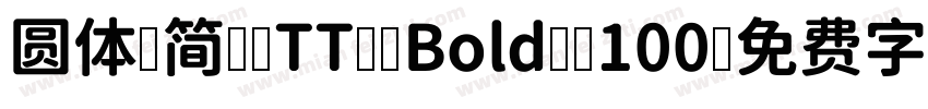 圆体-简 (TT) Bold (100字体转换
